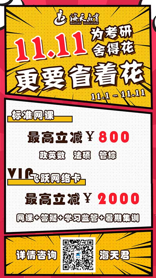 海天考研双11来了,购课满减享优惠! 海天考研双11来了,购课满减享优惠!